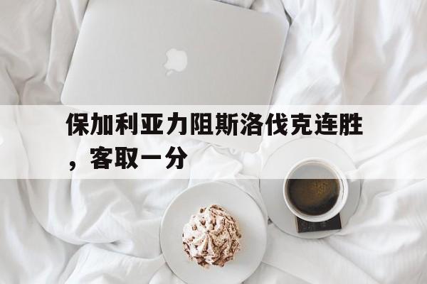 包含保加利亚力阻斯洛伐克连胜，客取一分的词条
