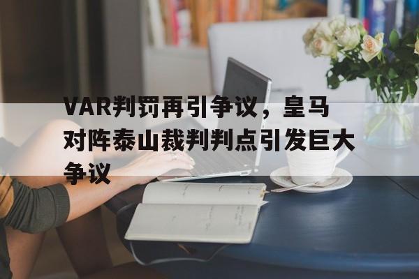 VAR判罚再引争议，皇马对阵泰山裁判判点引发巨大争议